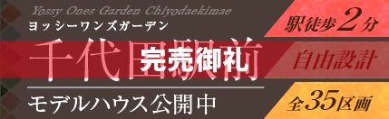 ヨッシーワンズガーデン千代田
