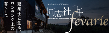 ヨッシーワンズガーデン 同志社山手