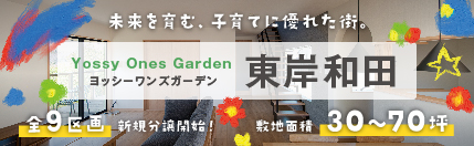 ヨッシーワンズガーデン 東岸和田