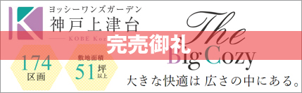 ヨッシーワンズガーデン神戸上津台