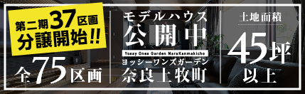 ヨッシーワンズガーデン奈良