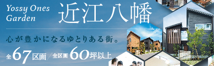 ヨッシーワンズガーデン近江八幡