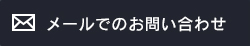 メールでのお問い合わせ