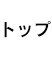 トップ
