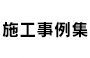 施工事例集
