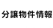 分譲物件情報