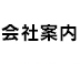 会社案内