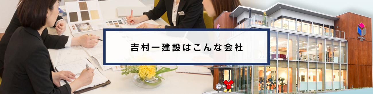 吉村一建設はこんな会社