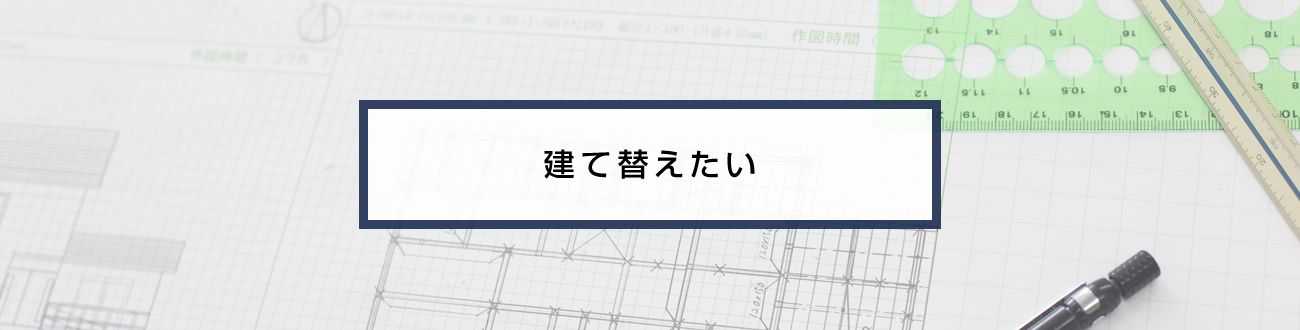 建て替えたい