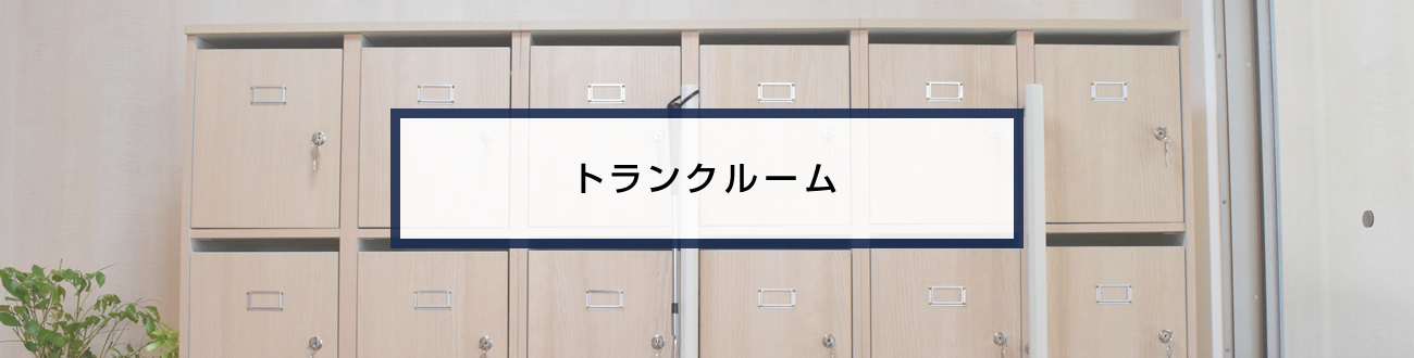 トランクルーム