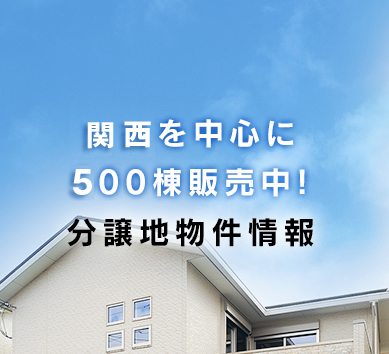 堺市を中心に２５０棟販売中！分譲地物件情報