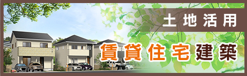 土地活用：賃貸住宅建築