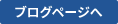 ブログページへ