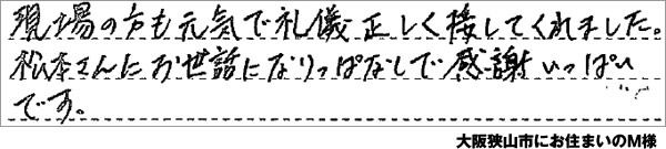 大阪狭山市にお住まいのM様の声