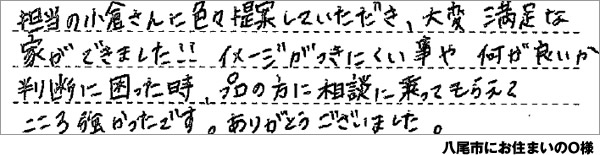 八尾市にお住まいのO様の声