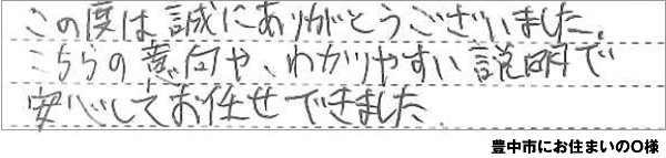 八尾市にお住まいのO様の声