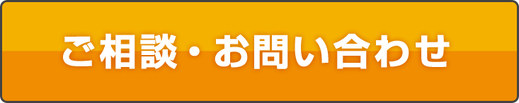 ご相談・お問い合わせ
