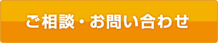 ご相談・お問い合わせ
