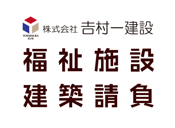 福祉施設建築請負（株）吉村一建設