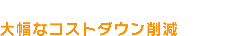 鉄骨造やRC造に比べ大幅なコストダウン削減が実現
